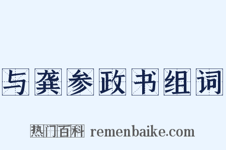 与龚参政书组词是什么意思的图片